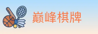 巅峰棋牌 Logo
